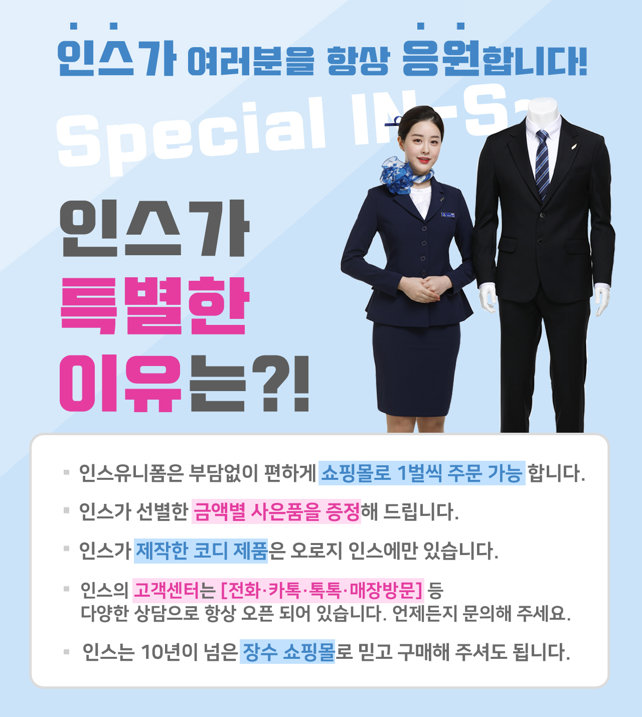 · 나만의 면접 Style 완성 ! 선호도 1위 전문 면접복장 인스유니폼 · 쇼핑몰 인스 · 나만의 면접 Style 완성 ! 선호도 1위 전문 면접복장 인스유니폼 · 쇼핑몰 인스